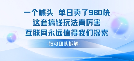 一个噱头单日卖了980米 这套搞钱玩法真厉害 互联网永远值得我们探索-互联网资源大全网