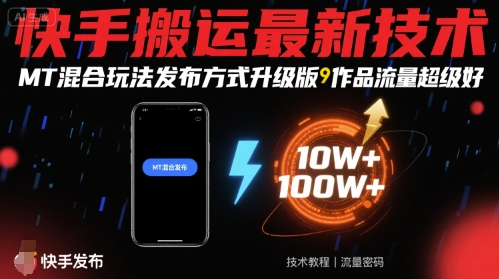快手搬运最新技术，MT混合玩法发布方式升级版，作品流量超级好-互联网资源大全网
