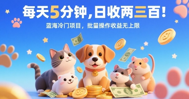 每天5分钟，日收两三张，蓝海冷门项目，批量操作收益无上限-第一资源库