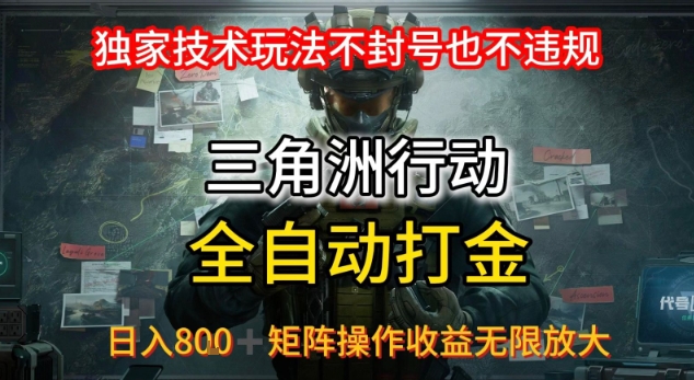 三角洲最新全自动G机,独家技术玩法,不封号也不违规, 日入8张+可矩阵操作,收益无限放大【揭秘】-第一资源库