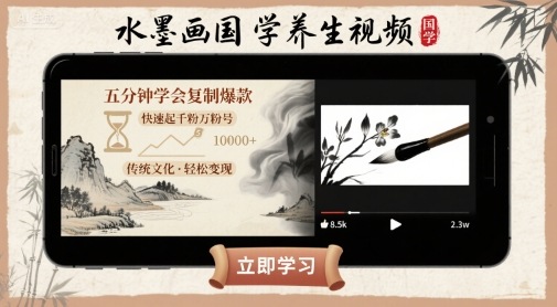 水墨画国学养生视频，五分钟学会复制爆款，快速起千粉万粉号-第一资源库