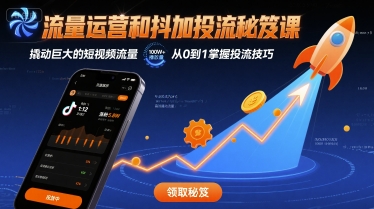 流量运营和抖加投流秘笈课，撬动巨大的短视频流量-第一资源库