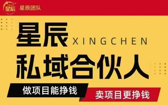 全网首发星辰私域项目合集,最新实操玩法,短期快速实现变现-互联网资源大全网