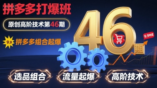 拼多多打爆班原创高阶技术第46期，拼多多组合起爆-第一资源库