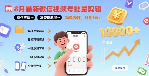 8月最新微信视频号批量剪辑操作方法及变现流程,简单操作,月入1w+-第一资源库