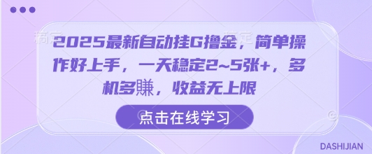 2025最新自动挂G撸金，简单操作好上手，一天稳定2~5张+，多机多賺，收益无上限【揭秘】-互联网资源大全网