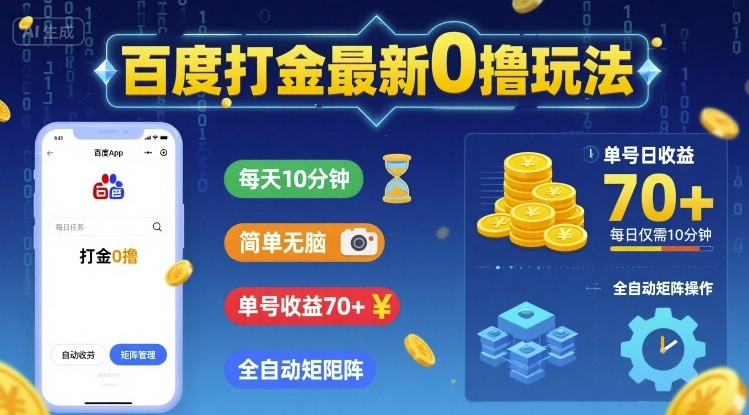 百度打金最新0撸玩法，每天10分钟，简单无脑，单号收益70+，全自动矩阵挂G【揭秘】-互联网资源大全网