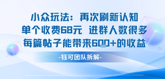 小众玩法再次刷新认知单个收费68米进群人数很多每篇帖子能带来6张的收益-互联网资源大全网