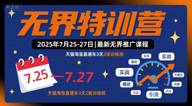无界特训营2025年7月25-27日,最新无界推广课程,天猫淘宝直通车3天2夜训练班-互联网资源大全网