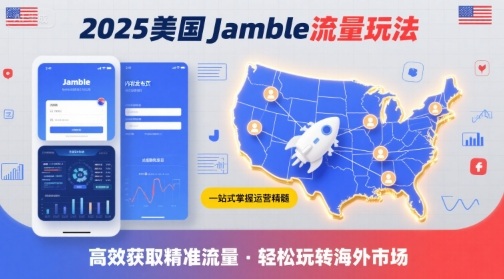 2025年美国Jamble流量玩法,助您一站式掌握Jamble运营精髓,高效获取美国流量-互联网资源大全网
