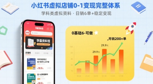 小红书虚拟店铺0-1变现完整体系:卖学科类虚拟资料,一天6张+,很稳定【已完结】-第一资源库