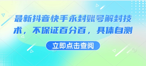 最新抖音快手永封账号解封技术，不保证百分百，具体自测-第一资源库