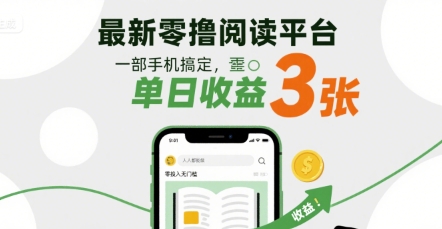最新零撸阅读平台,一部手机搞定,单日收益3张,零投入无门槛,人人都能做【揭秘】-互联网资源大全网
