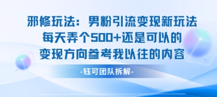 邪修玩法：男粉引流变现新玩法每天弄个5张还是可以的变现方向参考我以往的内容-互联网资源大全网