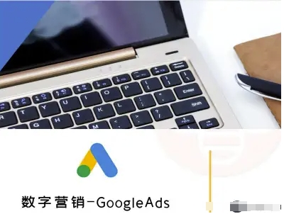 数字营销-GoogleAds-外贸跨境电商教程-互联网资源大全网