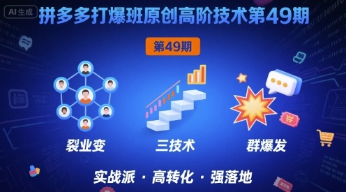 拼多多打爆班原创高阶技术第49期,拼多多裂变+阶梯+群爆-第一资源库