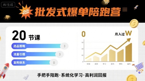 批发式爆单陪跑营,20节课带你实现批发式爆单,带你经松月入过W-互联网资源大全网