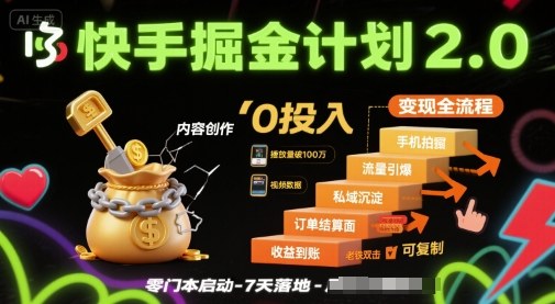 快手掘金计划2.0,快手电商变现全流程,简单可复制,0投入-互联网资源大全网