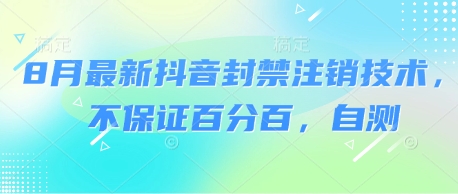 8月最新抖音封禁注销技术，不保证百分百，自测-第一资源库