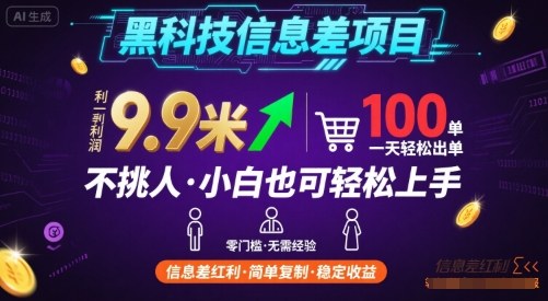 黑科技信息差项目,一单利润9.9米,一天简简单单出100单,不挑人,小白也可轻松上手【揭秘】-互联网资源大全网