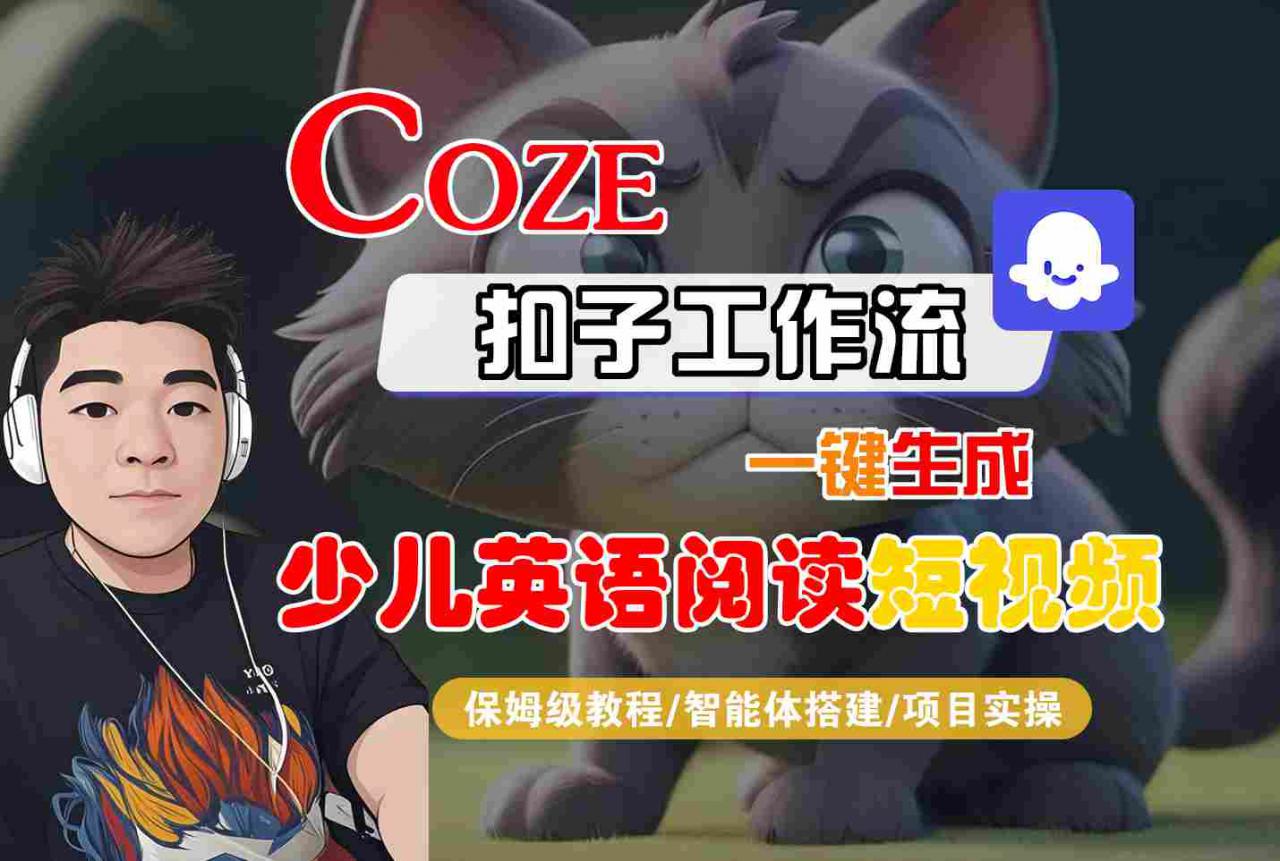 COZE扣子工作流一键生成少儿英语阅读短视频，保姆级教程-智能体搭建-项目实操-互联网资源大全网