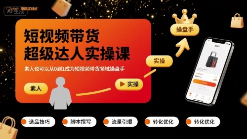 短视频带货超级达人实操课,素人也可以从0到1成为短视频带货领域操盘手-互联网资源大全网
