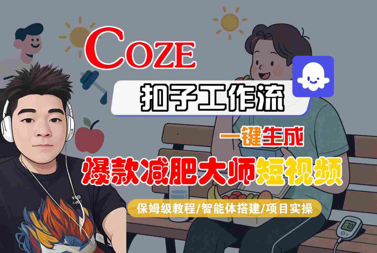 COZE扣子工作流一键生成爆款减肥大师短视频,保姆级教程-智能体搭建-项目实操-互联网资源大全网