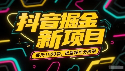 抖音掘金新项目，每天收益多张，批量操作无限制非常简单-互联网资源大全网