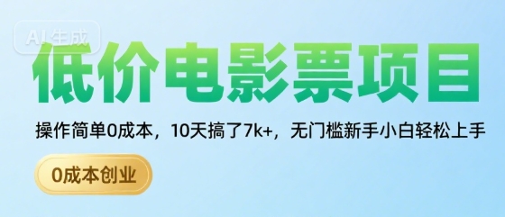 低价电影票项目,操作简单0成本,10天搞了7k+,无门槛新手小白轻松上手【揭秘】-互联网资源大全网