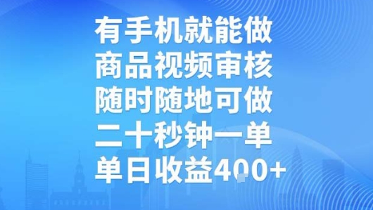 有手机就能做,商品视频审核,随时随地可做,二十秒钟一单,单日收益【揭秘】-互联网资源大全网
