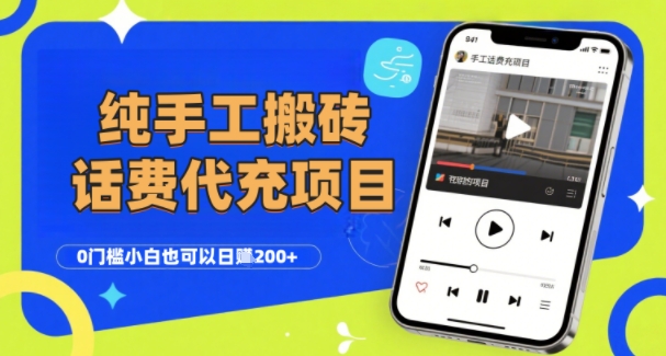 纯“手工搬砖”话费会员代充项目，零门槛小白也可以日入2张+，工作室可以复制扩大-互联网资源大全网