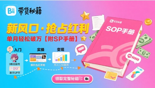 B站哔哩哔哩带货秘籍,新风口,抢占红利,单月轻松破万【附SOP手册】-互联网资源大全网