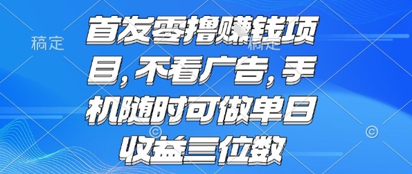首发零撸挣钱项目 不看广告 手机随时可做 单日收益三位数【揭秘】-互联网资源大全网