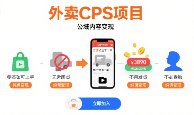 外卖CPS项目，公域内容变现，零基础可上手，无需囤货、不用发货、不必露脸、纯佣变现-互联网资源大全网