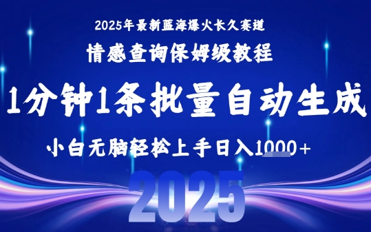2025最新爆火赛道保姆级教程，全程一键批量制作，小白轻松无脑上手，日入1k+-互联网资源大全网