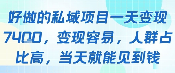 好做的私域项目一天变现1k+,变现容易,人群占比高,当天就能见到钱-第一资源库