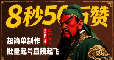 8秒50W赞,红脸关公语录,超简单制作,批量起号直接起飞-互联网资源大全网