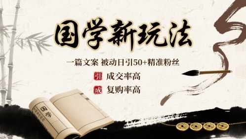 国学新玩法：一篇文案  被动日引50+精准粉丝成交率高  复购率高-第一资源库