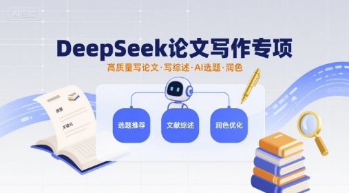 DeepSeek论文写作专项,高质量写论文写综述AI选题润色-互联网资源大全网