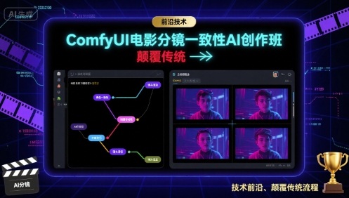 ComfyUI电影分镜一致性AI创作班,前沿技术,颠覆传统-第一资源库
