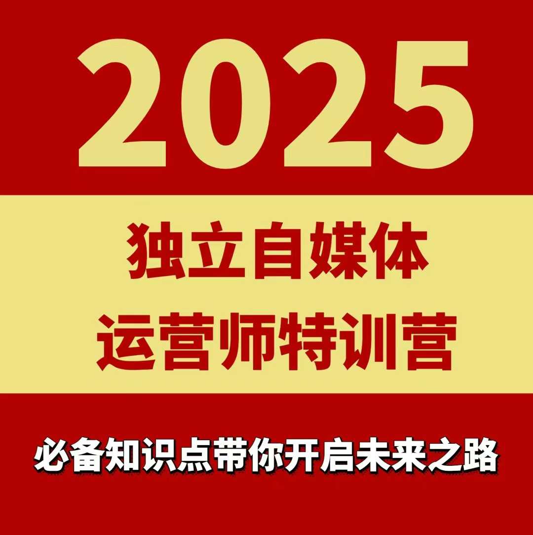 2025独立自媒体运营师特训营,一门针对本地实体运营+团购的课程-互联网资源大全网
