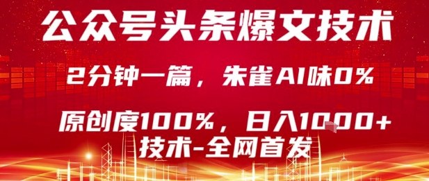 公众号头条号爆文技术,2分钟一篇,原创度100%,朱雀AI味0%,复制粘贴,日入1k【揭秘】-互联网资源大全网