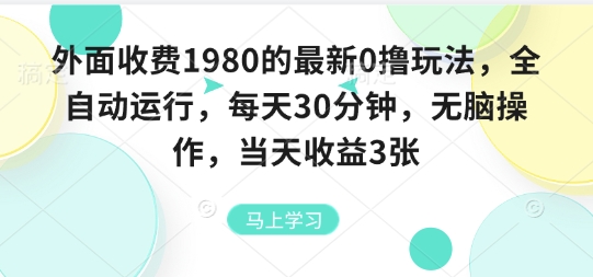 外面收费1980的最新0撸玩法,全自动挂G,每天30分钟,无脑操作,当天收益3张【揭秘】-第一资源库