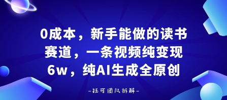 0成本，新手能做的读书赛道，小白也能月入1W+，纯AI生成全原创-互联网资源大全网