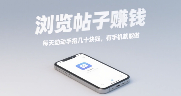 浏览帖子挣钱,每天动动手指几十米,有手机就能做【揭秘】-互联网资源大全网