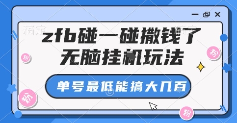 zfb碰一碰撒钱了,无脑挂G玩法,单号最低能搞大几张【揭秘】-互联网资源大全网