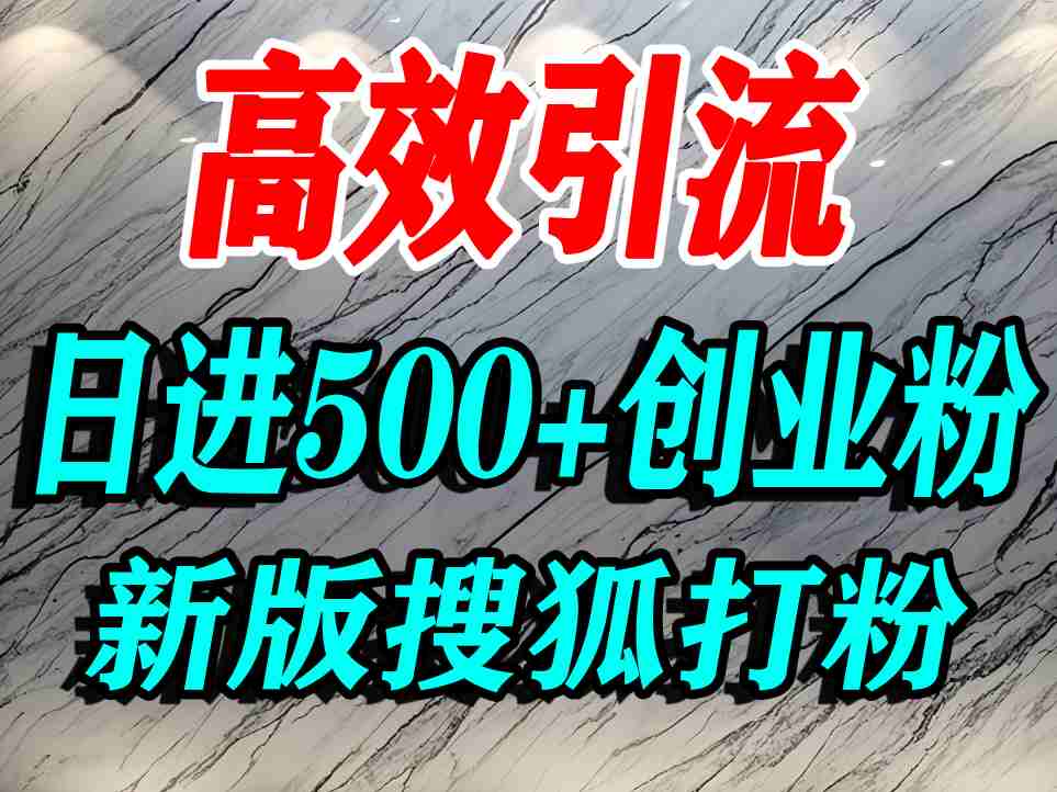 怎么打创业粉?搜狐网打精准创业粉,打粉引流教程,单人日引500+精准创业粉-互联网资源大全网