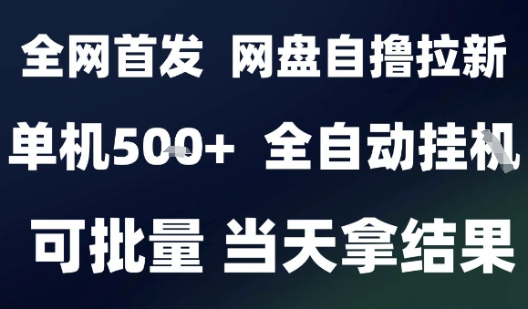 2025最新九月网盘自撸拉新,全自动运行,解放双手,日入5张+,小白可玩,批量操作【揭秘】-互联网资源大全网