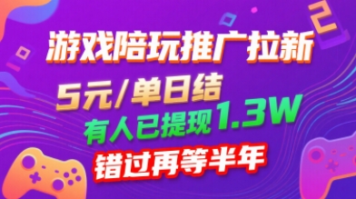 游戏陪玩推广拉新,无需回填,5米每单日结,0粉丝也能做,有人已提现1.3W,错过再等半年-互联网资源大全网