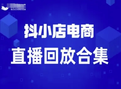 短视频电商：抖小店变现从0到盈利过直播回放-互联网资源大全网
